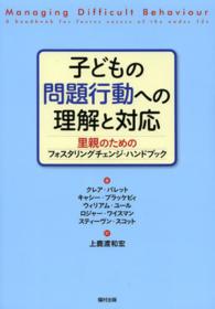 子どもの問題行動への理解と対応 - 里親のためのフォスタリングチェンジ・ハンドブック