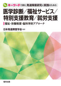 キーワードで読む発達障害研究と実践のための医学診断／福祉サービス／特別支援教育／就労支援―福祉・労働制度・脳科学的アプローチ