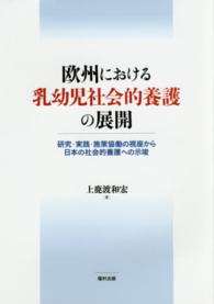 欧州における乳幼児社会的養護の展開 - 研究・実践・施策協働の視座から日本の社会的養護への