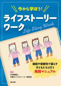 今から学ぼう！ライフストーリーワーク - 施設や里親宅で暮らす子どもたちと行う実践マニュアル