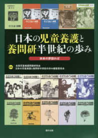 日本の児童養護と養問研半世紀の歩み - 未来の夢語れば