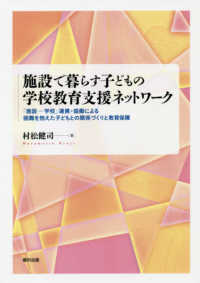 施設で暮らす子どもの学校教育支援ネットワーク - 「施設―学校」連携・協働による困難を抱えた子どもと