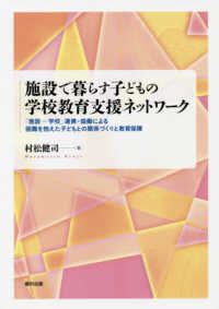 施設で暮らす子どもの学校教育支援ネットワーク―「施設‐学校」連携・協働による困難を抱えた子どもとの関係づくりと教育保障