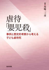 虐待「嬰児殺」 - 事例と歴史的考察から考える子ども虐待死