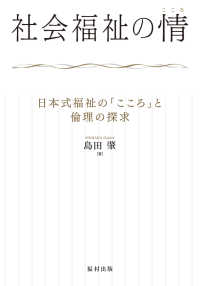 社会福祉の情（こころ）―日本式福祉の「こころ」と倫理の探求