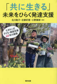 「共に生きる」未来をひらく発達支援 - むぎのこ式子ども・家庭支援４０年の実践