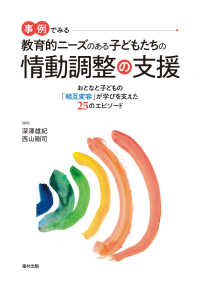 事例でみる　教育的ニーズのある子どもたちの情動調整の支援 - おとなと子どもの「相互変容」が学びを支えた２５のエ