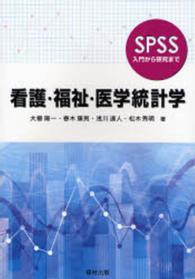 看護・福祉・医学統計学 - ＳＰＳＳ入門から研究まで