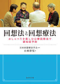 回想法と回想療法 - おしゃべりを楽しむ心療回想法で認知症予防