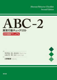 ＡＢＣ－２　異常行動チェックリスト　日本語版マニュアル