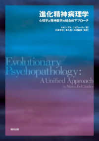進化精神病理学 - 心理学と精神医学の統合的アプローチ