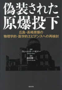 偽装された原爆投下 - 広島・長崎原爆の物理学的・医学的エビデンスへの再検