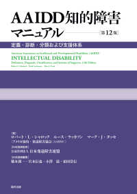 ＡＡＩＤＤ知的障害マニュアル - 定義・診断・分類および支援体系 （第１２版）
