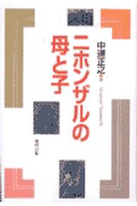 ニホンザルの母と子