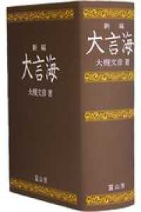 大言海 （新編版）