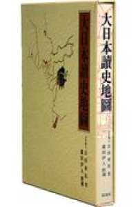 大日本読史地図