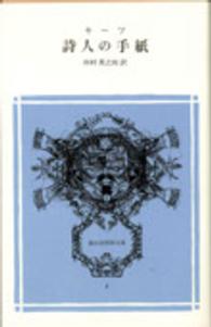 冨山房百科文庫<br> 詩人の手紙