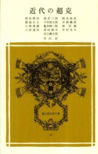 近代の超克 冨山房百科文庫