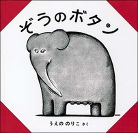 ぞうのボタン - 字のない絵本