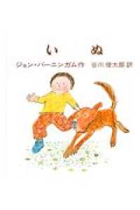 いぬ バーニンガムのちいさいえほん