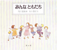 みんなともだち