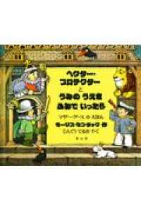 ヘクター・プロテクターとうみのうえをふねでいったら - マザー・グースのえほん