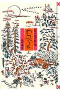 わらべうた 〈上〉