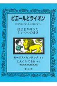 ピエールとライオン - はじまりのうたといつつのまき