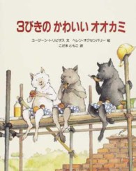 ３びきのかわいいオオカミ