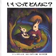 いいこってどんなこ？
