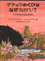 ダチョウのくびはなぜながい？ - アフリカのむかしばなし