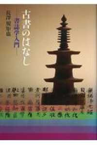 古書のはなし - 書誌学入門