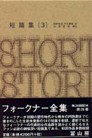 フォークナー全集 〈２６〉 短篇集 ３ 牧野有通