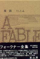 フォークナー全集〈２０〉寓話