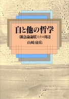 自と他の哲学 - 〈観念論論駁〉とその周辺