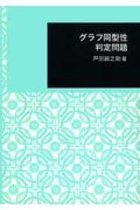 グラフ同型性判定問題 日本大学文理学部叢書