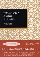 万葉人の表現とその環境 - 異文化への眼差し 日本大学文理学部叢書