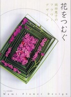 花をつむぐ - 岡田恵子のフラワーデザイン