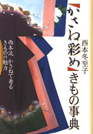 「かさね彩（いろ）め」きもの事典 - 西本流・かさねて着るきものの魅力