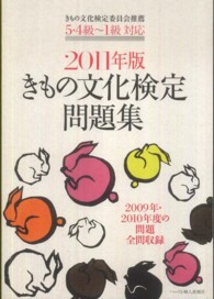 きもの文化検定問題集 〈２０１１年版〉 - ５・４級～１級対応