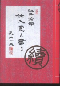 江戸前鮨仕入覚え書き 〈續〉