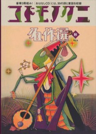 コドモノクニ名作選　秋〈Ｖｏｌ．４〉