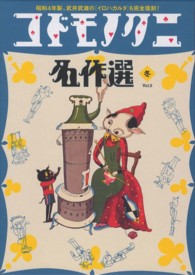 コドモノクニ名作選　冬〈Ｖｏｌ．５〉