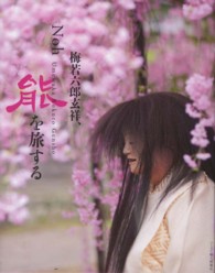 梅若六郎玄祥、能を旅する