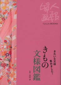 Ｆｕｊｉｎｇａｈｏ　ｂｏｏｋｓ<br> きもの文様図鑑―きれいな文様集めました！