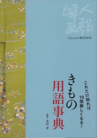 きもの用語事典 - これだけ知れば１０倍楽しくなる！ Ｆｕｊｉｎｇａｈｏ　ｂｏｏｋｓ