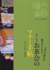 お茶会のマナー手帖 - これだけ知れば恥ずかしくない！ Ｆｕｊｉｎｇａｈｏ　ｂｏｏｋｓ