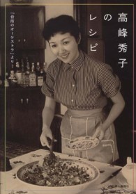 高峰秀子のレシピ - 『台所のオーケストラ』より
