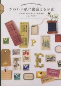 かわいい紙に出会えるお店 - スクラップ＆コラージュのためのショップガイド