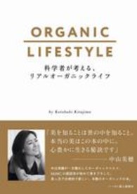 科学者が考える、リアルオーガニックライフ - ＯＲＧＡＮＩＣ　ＬＩＦＥＳＴＹＬＥ